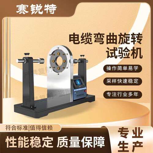 赛锐特 SRT-F924 电缆弯曲旋转试验机 操作简单规程 售后完善