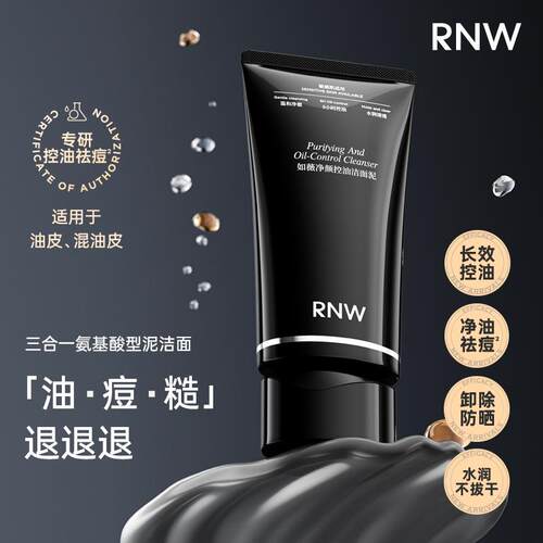 敏感肌专研/rnw如薇净颜控油洁面泥炭黑卸妆泥清洁毛孔角质洁面乳