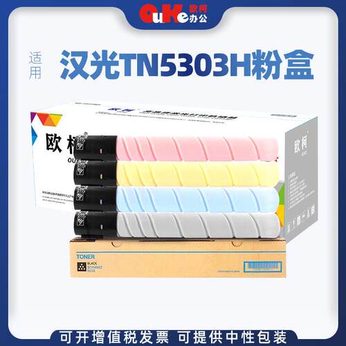 欧柯适用汉光TN5303H粉盒HJC5303H碳粉HJC5303H墨粉TN5303H硒鼓架