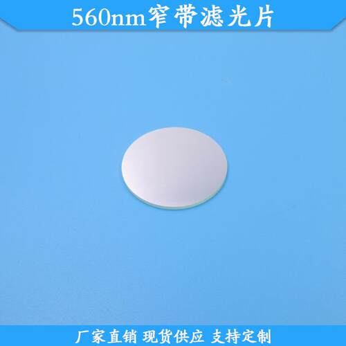560nm窄带滤光片560nm高透滤波片玻璃现货光学滤镜BP560通光滤片