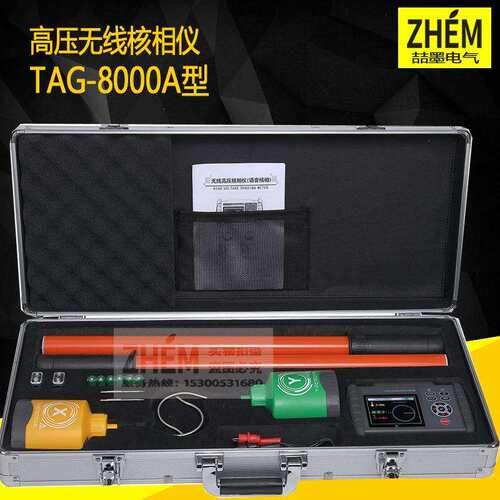 TAG-8000A型无线高压语音核相仪/定相器 550KV核相/110KV电压检测