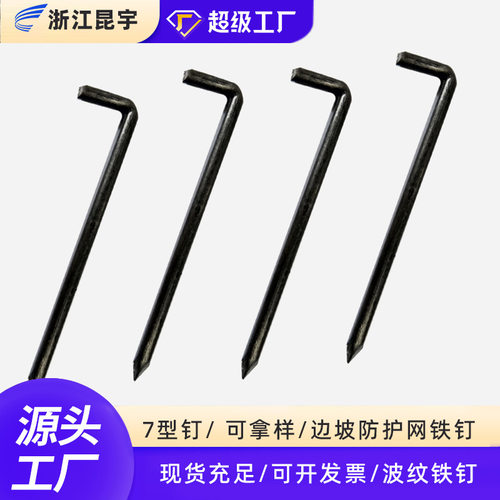 现货边坡防护网铁钉7型主动防护网配件地钉边坡锚钉l型铁地钉批发