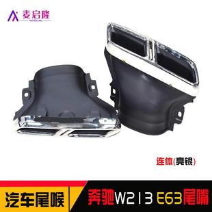适用于奔驰W213E200LE300E260L改装 E63汽车排气尾喉黑银色方形嘴