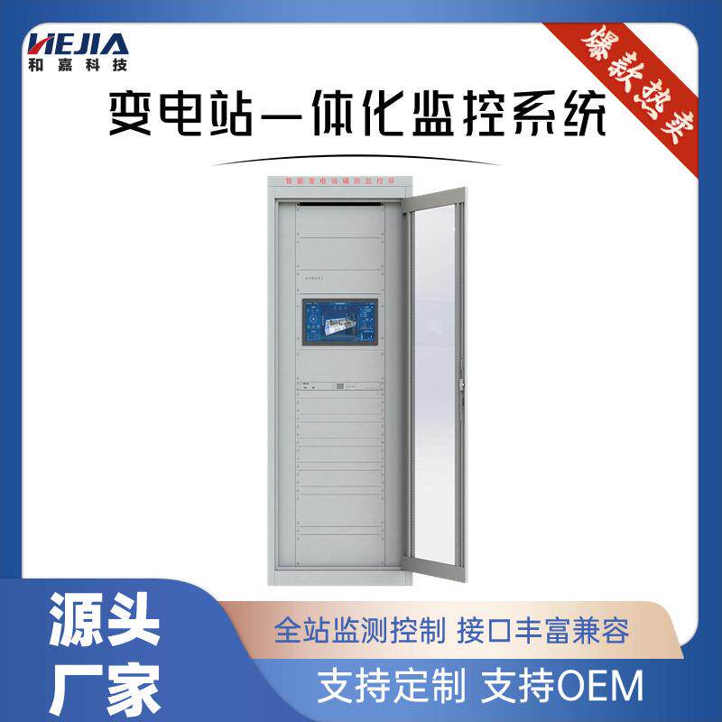 智能变电站一体化监控系统无人值守辅助综合平台系统和嘉科技