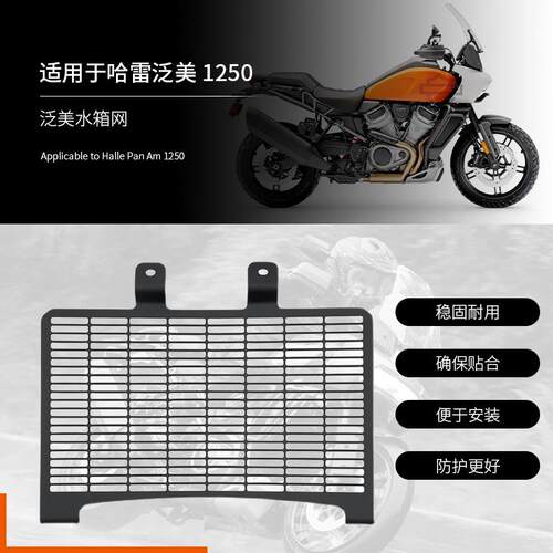 适用于哈雷泛美1250RA1250ADV改装水箱网水箱罩水箱护网配件