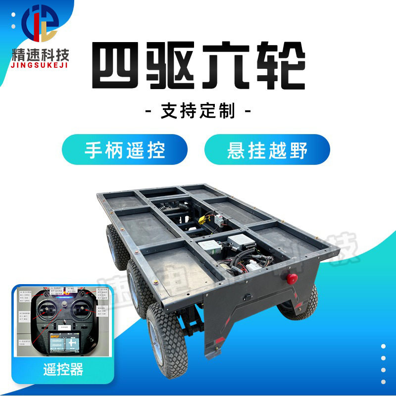无人驾驶线控四驱六轮科研无人车导航避障RTK遥控车底盘加工遥控