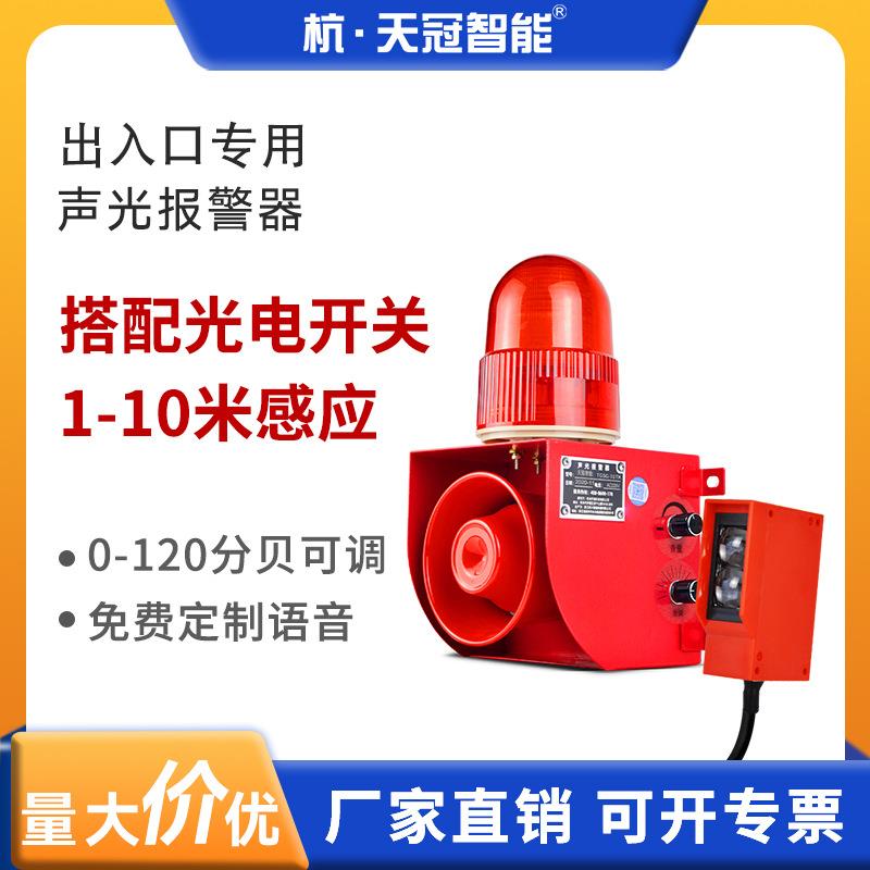出入口专用报警器光电开关声光报警器地下车库语音提示器工厂车间