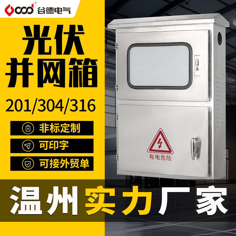不锈钢光伏并网箱户外201/304防雨防腐户外汇流箱配电箱厂家直销