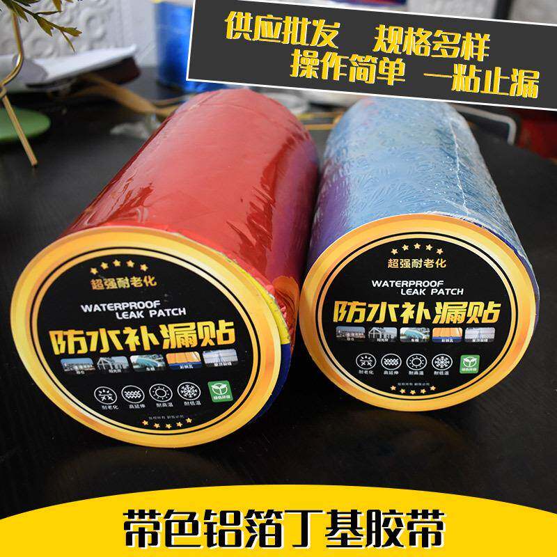 现货带色丁基胶带建筑彩钢铁皮瓦自粘彩色铝箔丁基胶带防水补漏贴