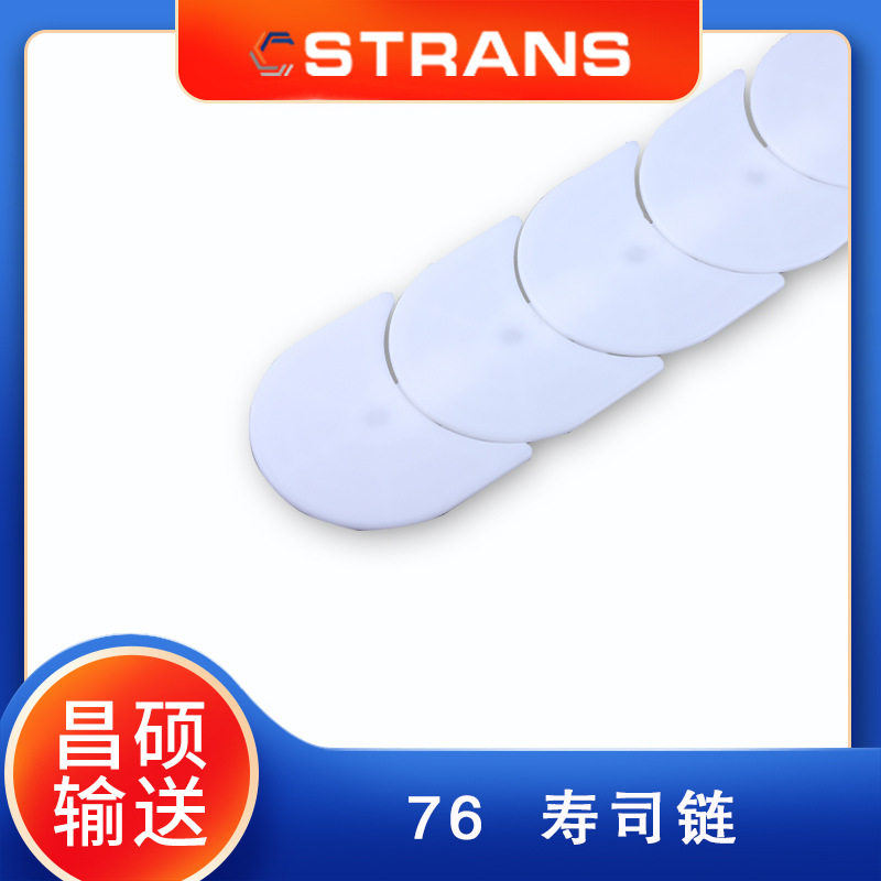 销售寿司链链板旋转小火锅配件塑料链板输送机设备