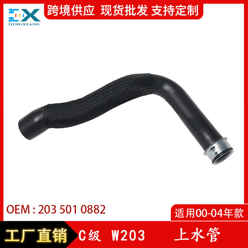 适用于奔驰C级W203汽车冷却水管散热器软管橡胶管2035010882