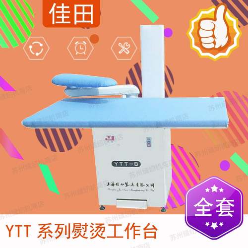 佳田牌YTT-B熨烫工作台大烫台吸风烫台上排风带摇臂模头