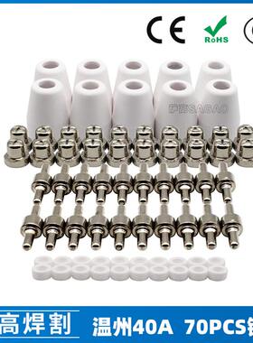 温州40A/PT31等离子切割配件LG40镀镍电极喷嘴保护罩70PCS分流器
