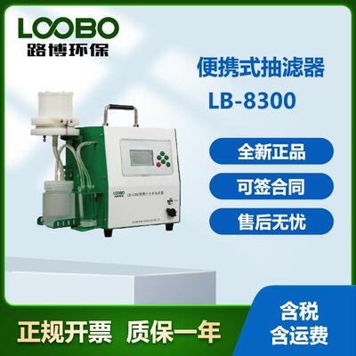 路博LB-8301便携式水样抽滤器水样杂质过滤器