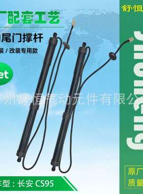 长安CS952017+年款加装/改装专用款电动尾门撑杆后备箱支撑杆