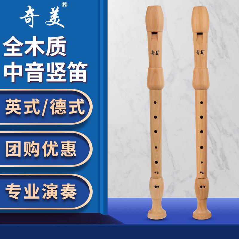 奇美中音德式英式木质竖笛