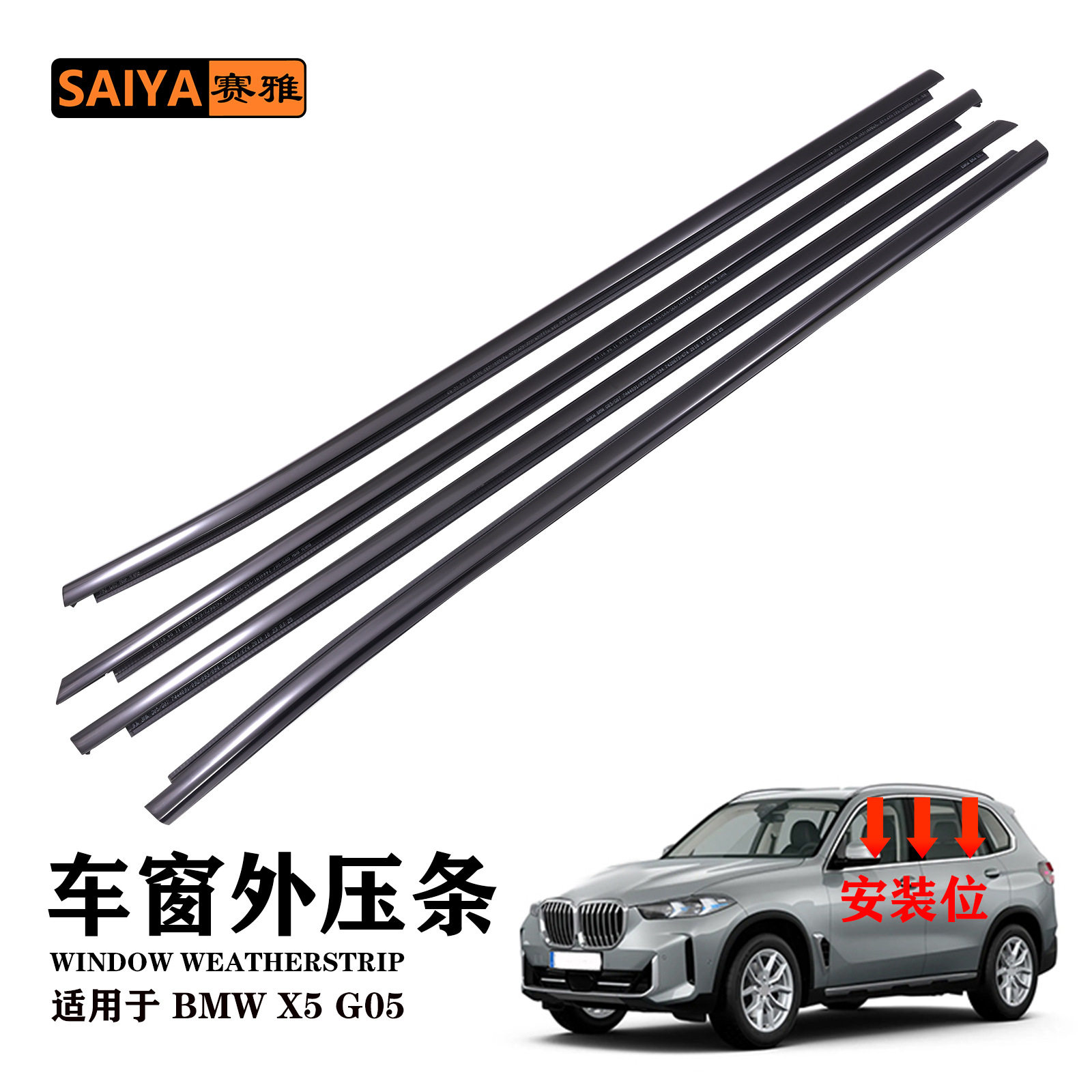 适用BMW X5 G05黑色外压条外水切压条 51337444094款汽车密封胶条