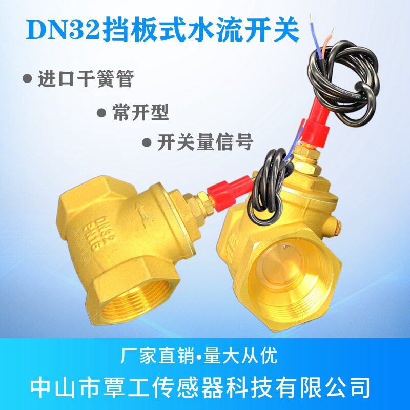源头厂家全铜开关量1.2寸DN32挡板式常开型流量开关大防腐管道式