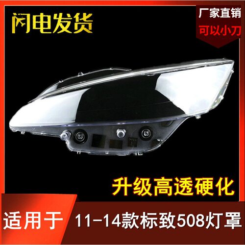 适用于东风11 12 13 14年款标致508汽车前大灯罩 标志508大灯外壳
