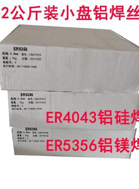ER54043铝小焊丝ER536铝镁焊丝2公斤盘铝气保焊丝0.81.05631硅.2