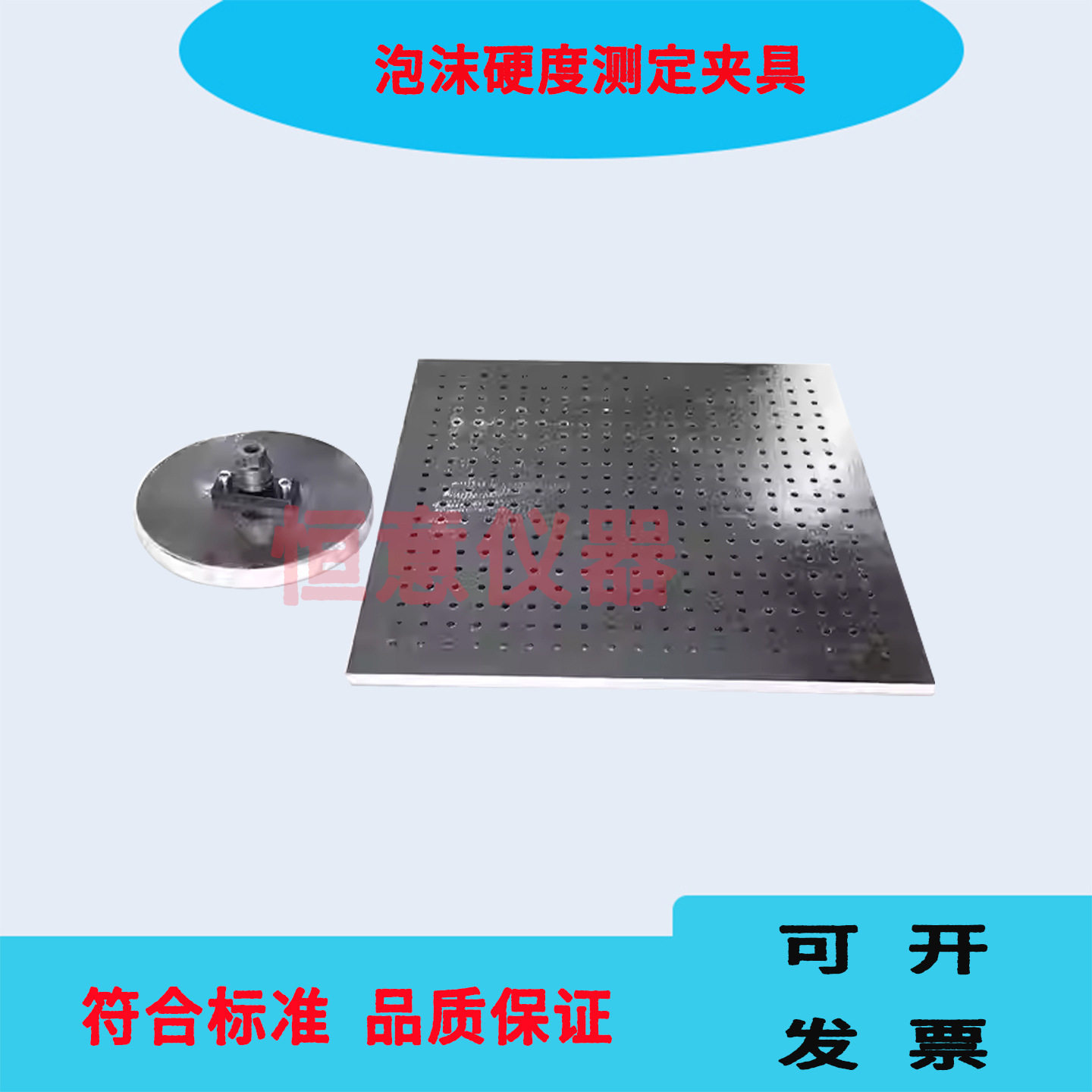 泡沫硬度测定夹具软质泡沫聚合材料压陷硬度支撑板压头GBT10807