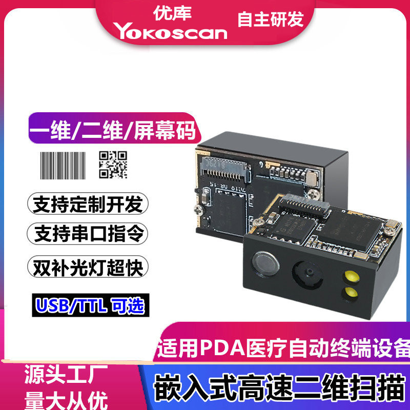 优库E4000嵌入式二维扫描引擎扫码读头扫描枪PDA扫码器模组条码器