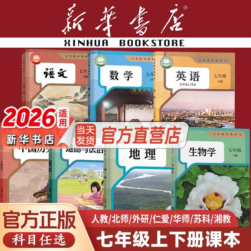 【新华书店】2026新版人教版7七年级下册全套课本人教7七下语文数学英语历史地理生物道德教科书初一上册下册全套教材书人教部编版