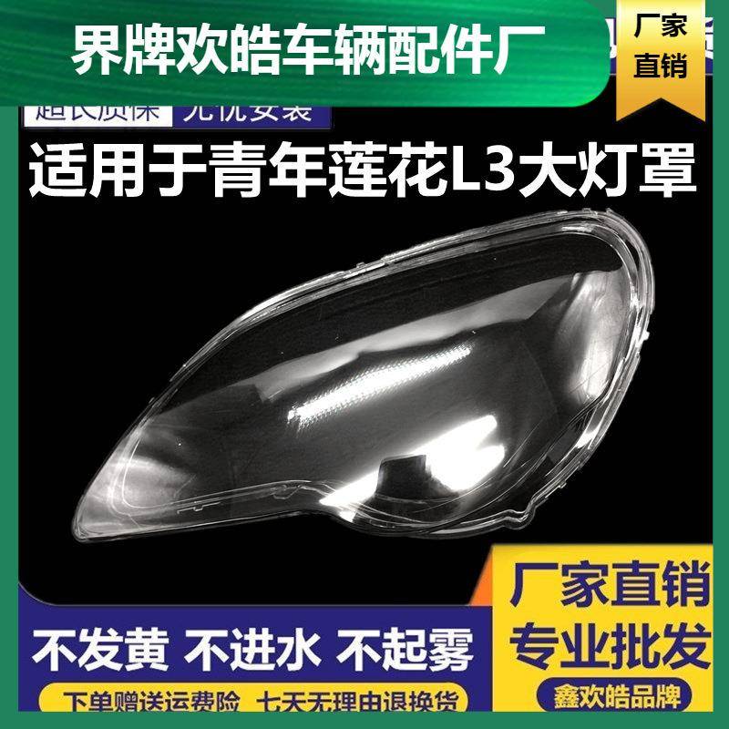 适用于青年莲花L3大灯罩/莲花L3/竞速/竟悦前车头灯罩/大灯壳