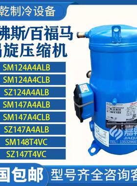 SZ124/SM124A4ALB//SZ147/SM147A4ALB/SM147A4CLB丹佛斯压缩机