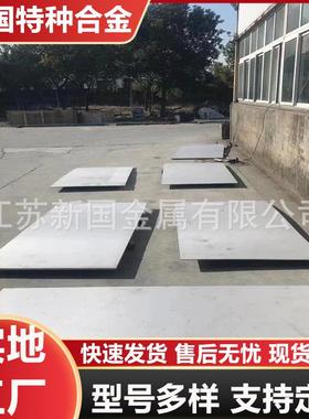 新国特钢GH2696镍基合金板现货GH2696高温合金板可光谱检测