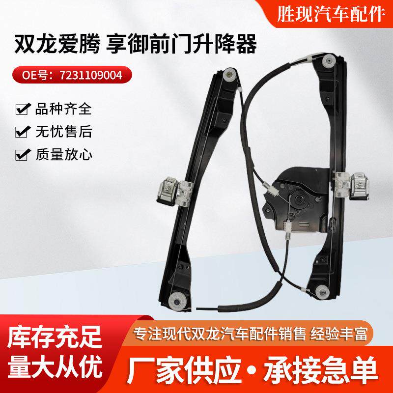 72311090047232109004适用双龙爱腾享御前门玻璃升降器升降器支