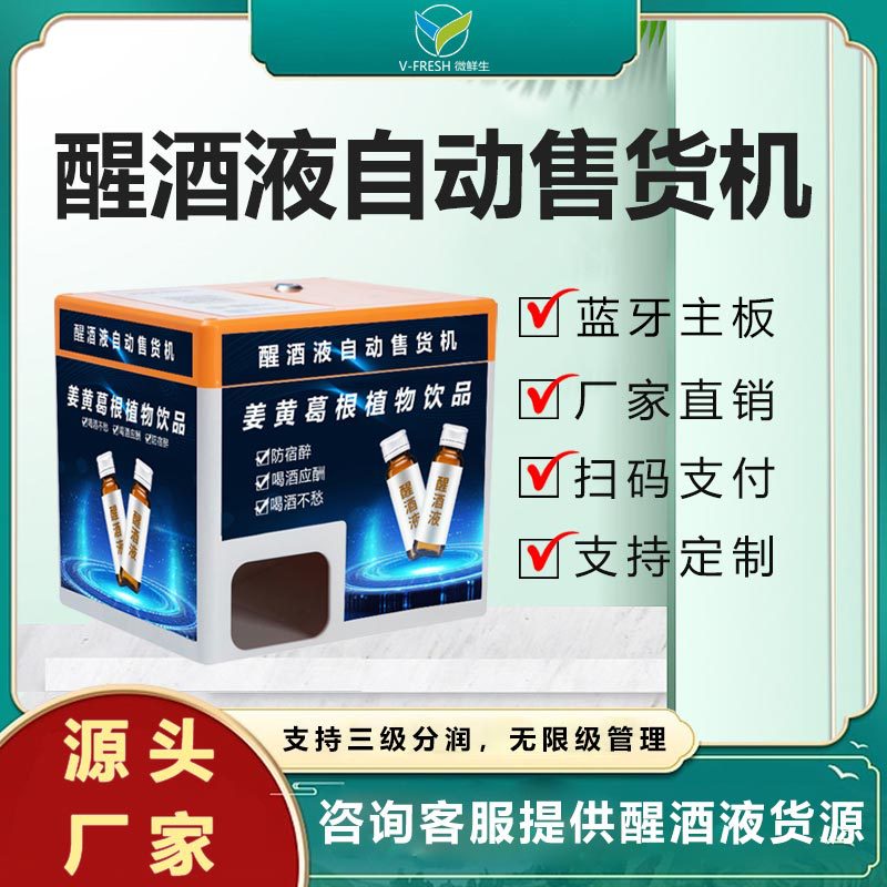 解酒饮料售货机商用共享机智能扫码支付醒酒液自动售卖机醒酒神器
