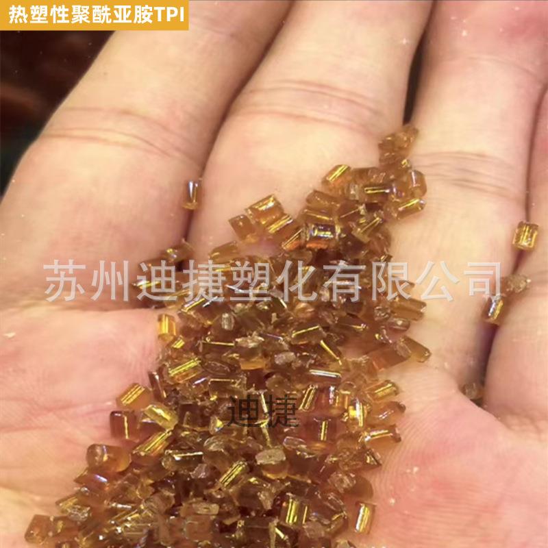 热塑性聚酰亚胺TPI颗粒进口原料耐高温琥珀色树脂特种工程塑料