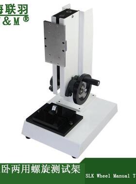 上海联羽SLR-S螺旋侧摇测试机台SLR-S-1000N-500mm带数显标尺型