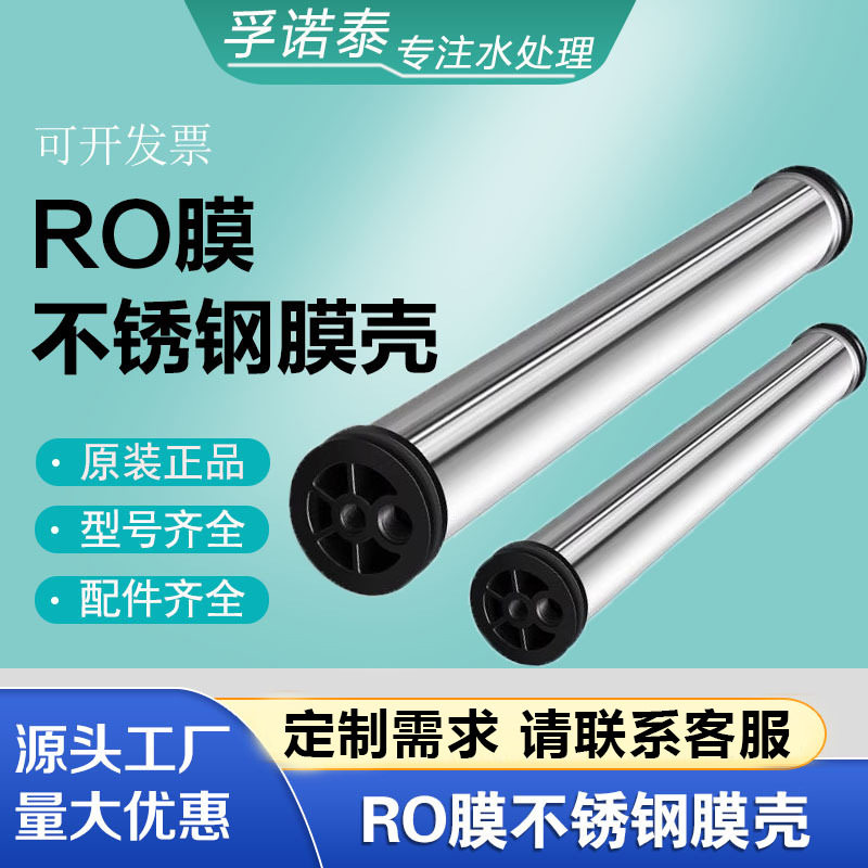 华膜直销304不锈钢膜壳工业反渗透RO膜壳净水专用4040RO膜壳4寸膜