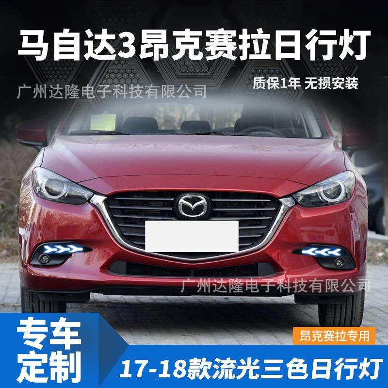 适用于17-18款马自达3昂科塞拉日行灯昂科塞拉雾灯LED日间行车灯