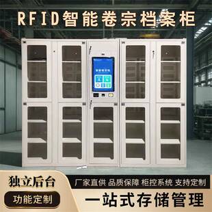 RFID档案管理柜智能卷宗装备文件交换流转柜指纹人脸刷卡识别系统