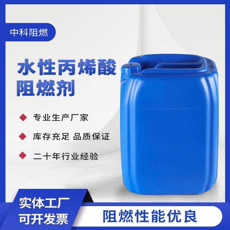 水性丙烯酸阻燃剂合肥中科阻燃现货环保透明液体阻燃剂