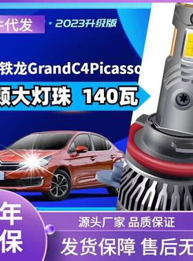 车型适用东风雪铁龙GrandC4Picassoled大灯改装汽车远近一体光led