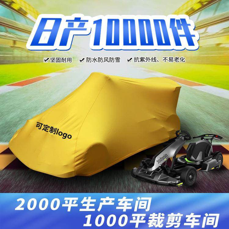 卡丁车车衣车罩儿童平衡车弹力多款颜色防晒防尘遮阳专车专用汽车