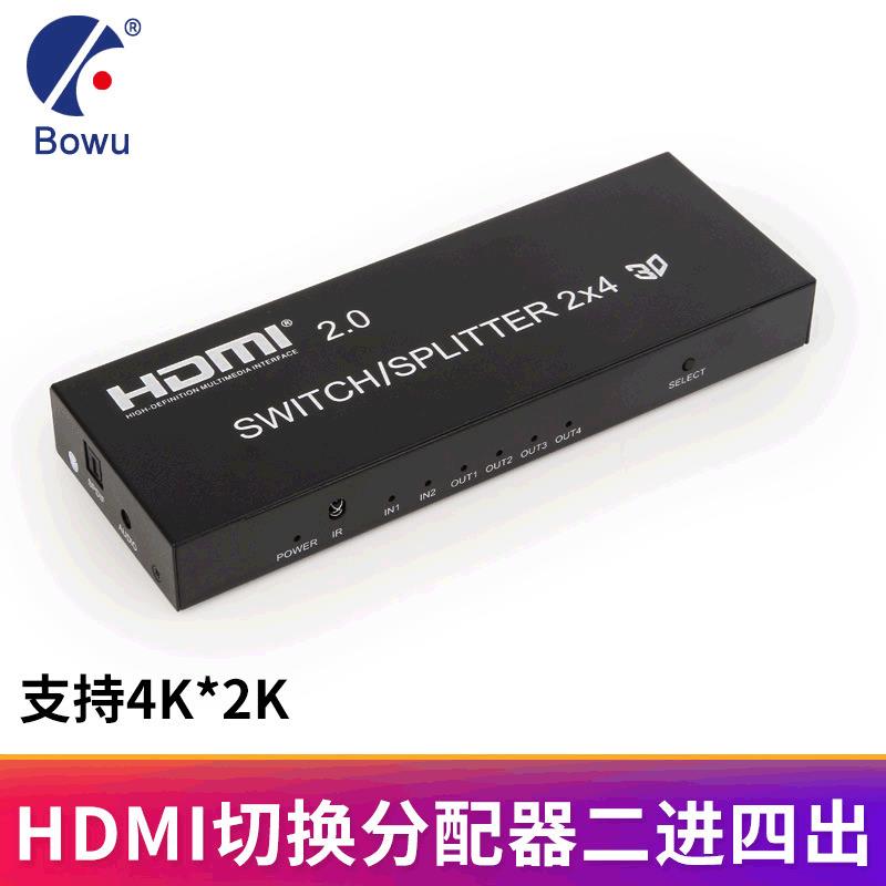 2.0HDMI切换器2进4出二进四分配高清1.4带音视频分离遥控4K
