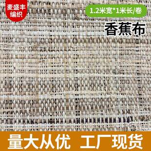 香蕉布蕉麻粗布编织粗布天然植物材料灯罩个性化柜门装饰面材