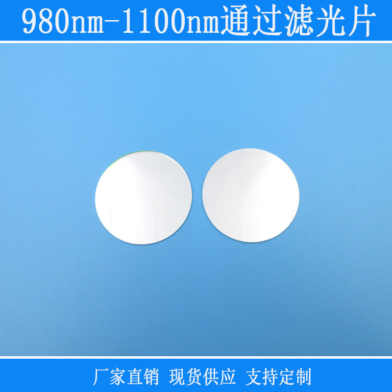 红外高透可见光截止滤镜反射型镀膜玻璃片980nm-1100nm通过滤光片