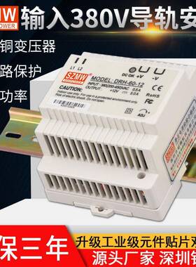 导轨式开关电源DRH-60-24V2.5A12V5A输入380VAC转DC直流卡轨电源