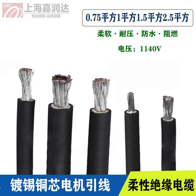 JB镀锡铜芯软电缆1140v0.75/1/1.5mm2.5平方阻燃直流绝缘电机引线