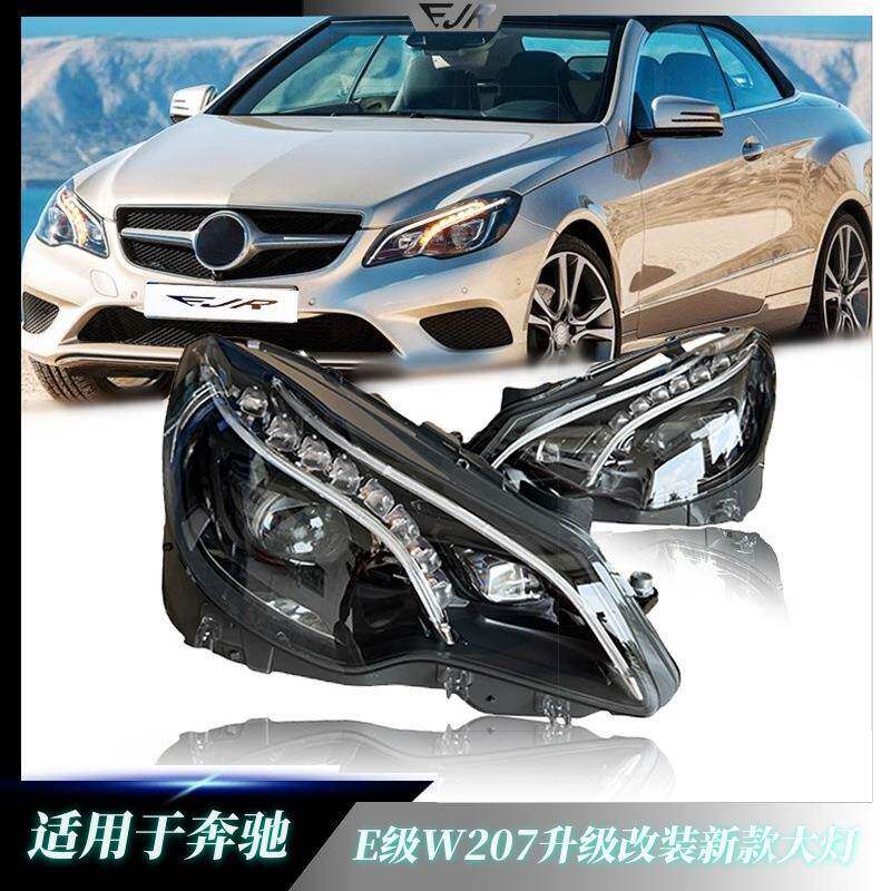 适用于10-16款奔驰E级W207大灯总成改装低配升级高配款大灯