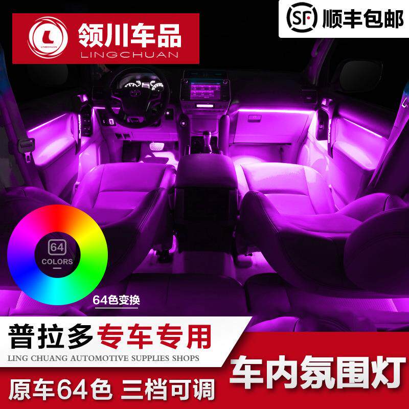 适用于丰田普拉多/酷路泽车内氛围灯霸道装饰车门灯中控改装配件