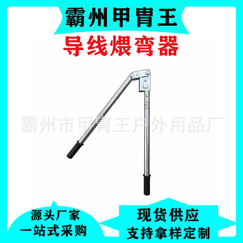 导线煨弯器接触线煨环器铁路施工导线煨制工具电气化手动导线冷弯