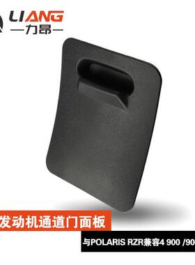适用于北极星RZR4900S10002014-2023发动机通道门面板