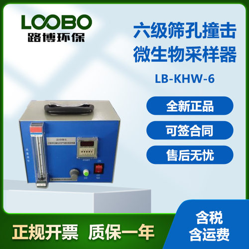 六级筛撞击式微生物采样器LB-KHW-6六级安德森采样器